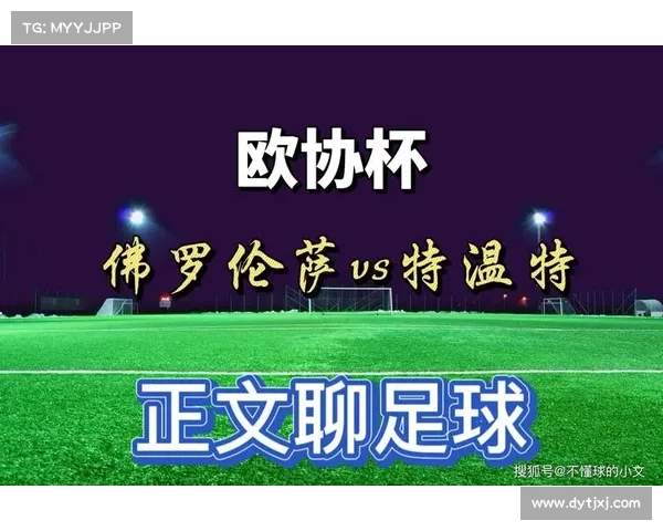 从规则到荣光全面纵览欧协杯决赛制度与百年历史演进权威细读