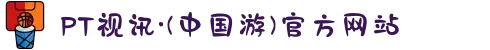 PT视讯·(中国游)官方网站